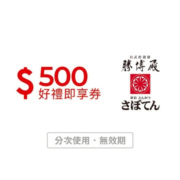 【勝博殿】500元好禮即享券(分次使用．無效期)