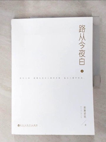 【書寶二手書T9／一般小說_SGF】路從今夜白2_簡體_墨舞碧歌