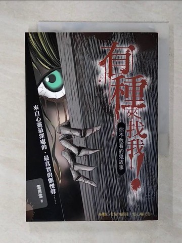 【書寶二手書T7／一般小說_FQN】有種來找我！你不敢看的鬼故事_雪原雪