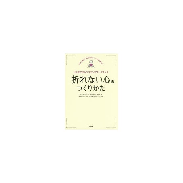 折れない心のつくりかた はじめてのレジリエンスワークブック