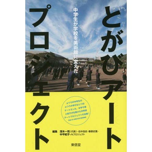 とがびアートプロジェクト 中学生が学校を美術館に変えた