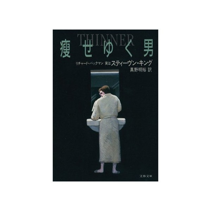 痩せゆく男 文春文庫 リチャードバックマン 著 真野明裕 訳 通販 Lineポイント最大get Lineショッピング