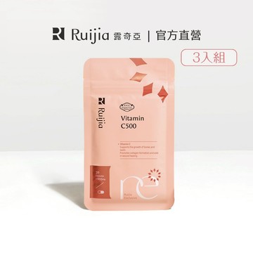 【Ruijia露奇亞】維他命C 500三入組｜維生素C 500mg Vitamin c 幫助抗氧化 傷口癒合