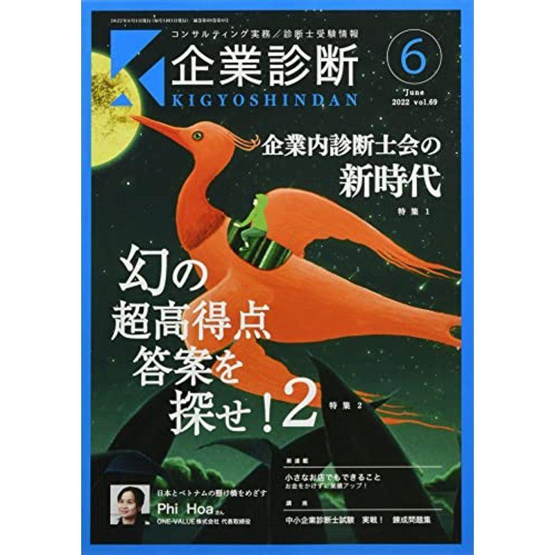 企業診断 2022年 06 月号 雑誌