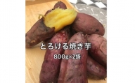 とろける焼き芋　800g×2袋