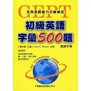 初級英語字彙500題【教師手冊】 (1版) 謝沛叡  學習出版有限公司