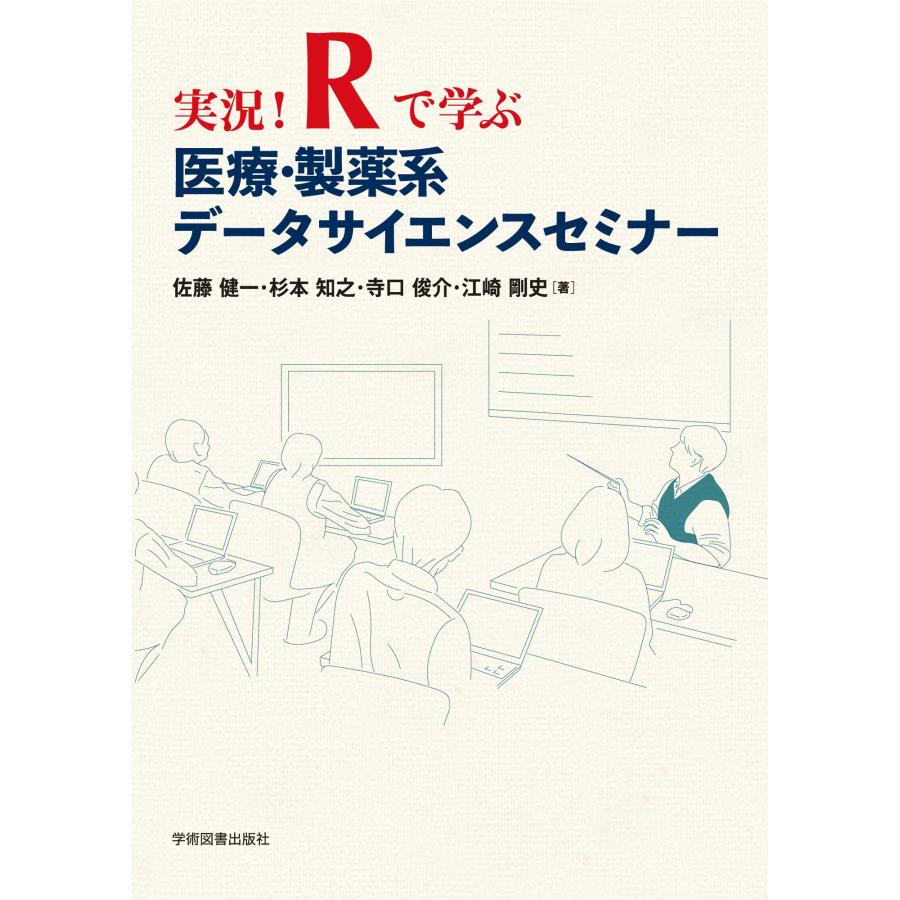 実況 Rで学ぶ医療・製薬系データサイエンスセミナー