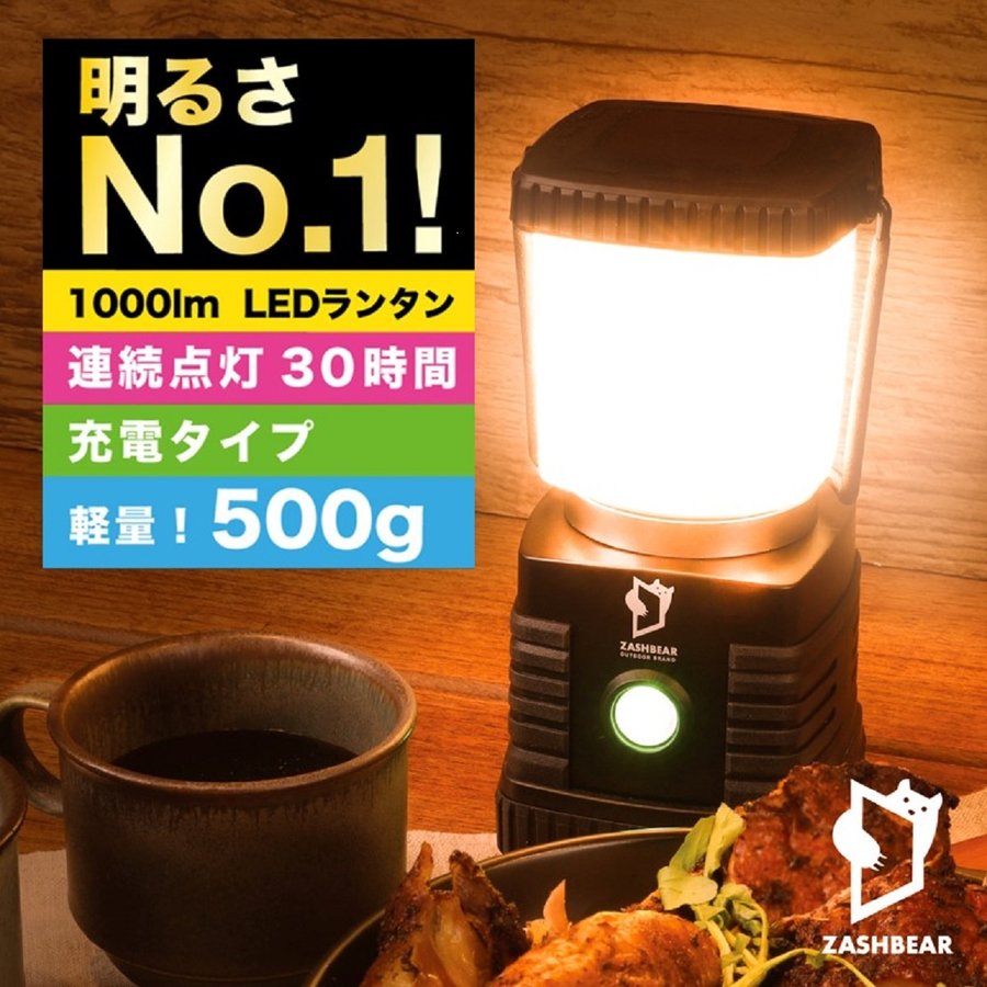 ZASHBEAR ランタン led 1000ルーメン LEDランタン 充電式 usb充電 キャンプ用品 アウトドア 暖色 防水 懐中電灯 防災 ランタン  スマホ充電 車中泊 災害用 通販 LINEポイント最大0.5%GET | LINEショッピング