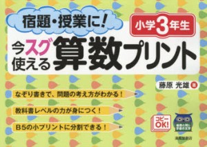 宿題・授業に!今スグ使える算数プリント 小学3年生 [本]