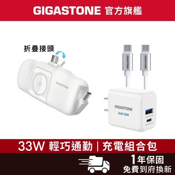 【GIGASTONE】33W輕巧通勤 充電組合包 含快充充電器、行動電源✦適用iPhone/手機/Apple Watch
