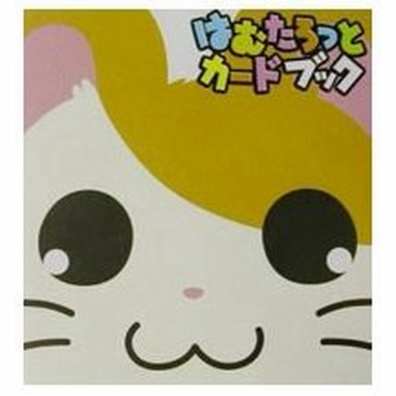 はむたろっとカードブック ３冊組 河井リツ子 通販 Lineポイント最大0 5 Get Lineショッピング