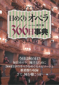 日めくり「オペラ」366日事典 新井巌