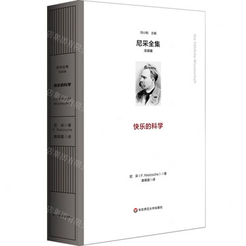 快樂的科學(注疏版)(精)/尼采全集丨天龍圖書簡體字專賣店丨9787576060379 (tl2519)