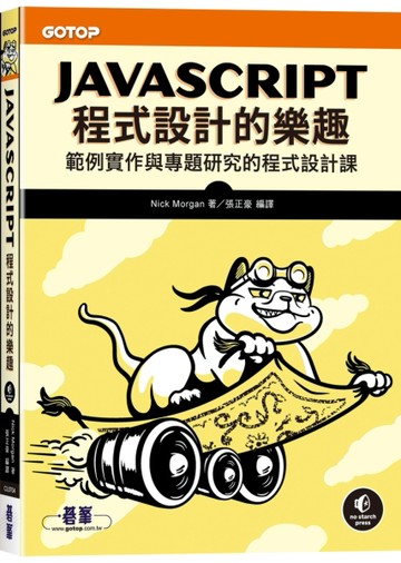 JavaScript程式設計的樂趣｜範例實作與專題研究的程式設計課【TAAZE讀冊生活】