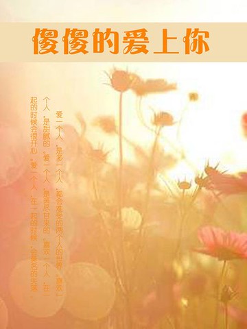 【電子書】傻傻的爱上你