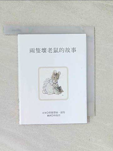 【書寶二手書T1／兒童文學_TIG】兩隻壞老鼠的故事_碧雅翠絲.波特原著; 林海音翻譯