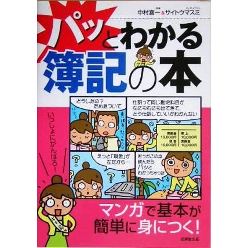 パッとわかる簿記の本／中村喜一,サイトウマスミ　LINEショッピング