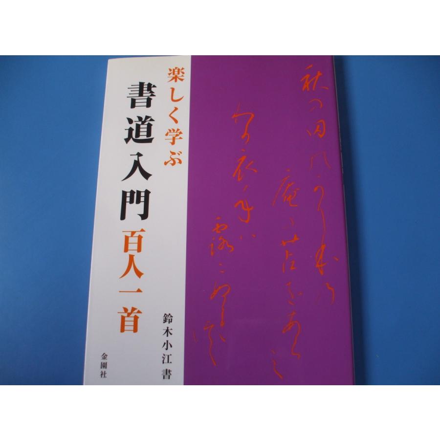 楽しく学ぶ 書道入門　百人一首