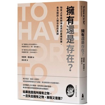 擁有還是存在？物質占有與精神追求的靈魂抉擇，佛洛姆談人類存在的真諦