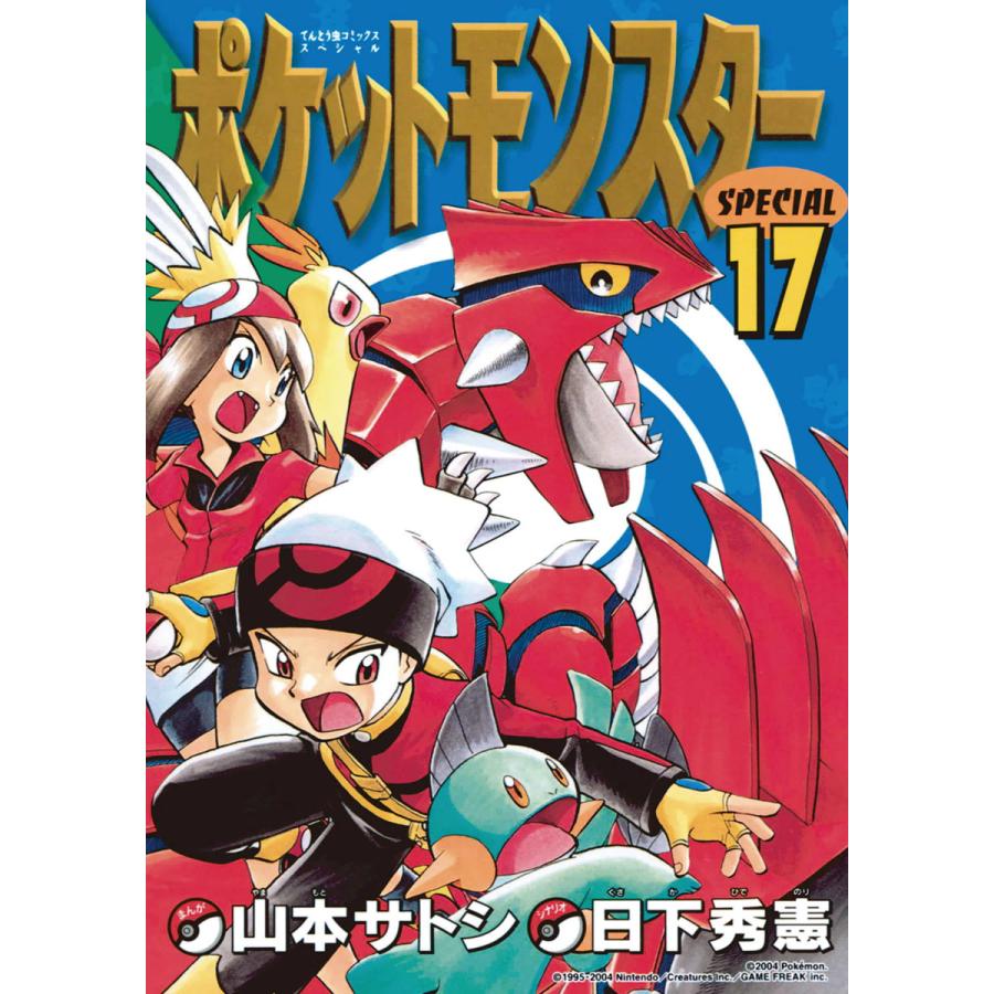 ポケットモンスタースペシャル (52) (てんとう虫コミックス