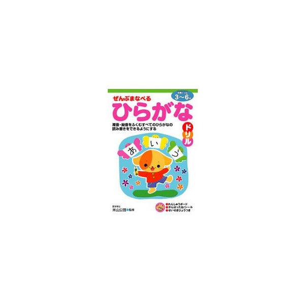 ぜんぶまなべるひらがなドリル 3 6歳 濁音 拗音をふくむすべてのひらがなの読み書きをできるようにする 米山公啓 監修 通販 Lineポイント最大0 5 Get Lineショッピング