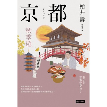 京都：秋季遊_Readmoo 讀墨電子書