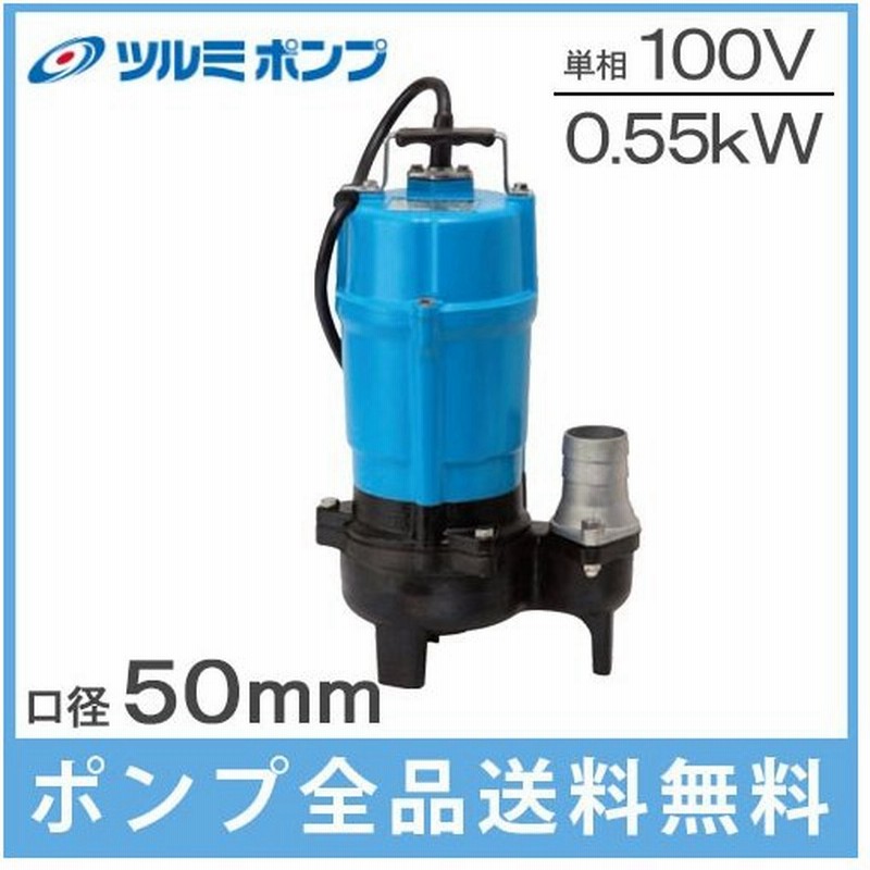 人気カラーの ツルミ 樹脂製汚物用水中ハイスピンポンプ 60HZ 口径50mm 単相100V 60Hz 50PU2.4S 販売単位 