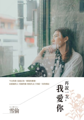 【電子書】再說一次:我愛你