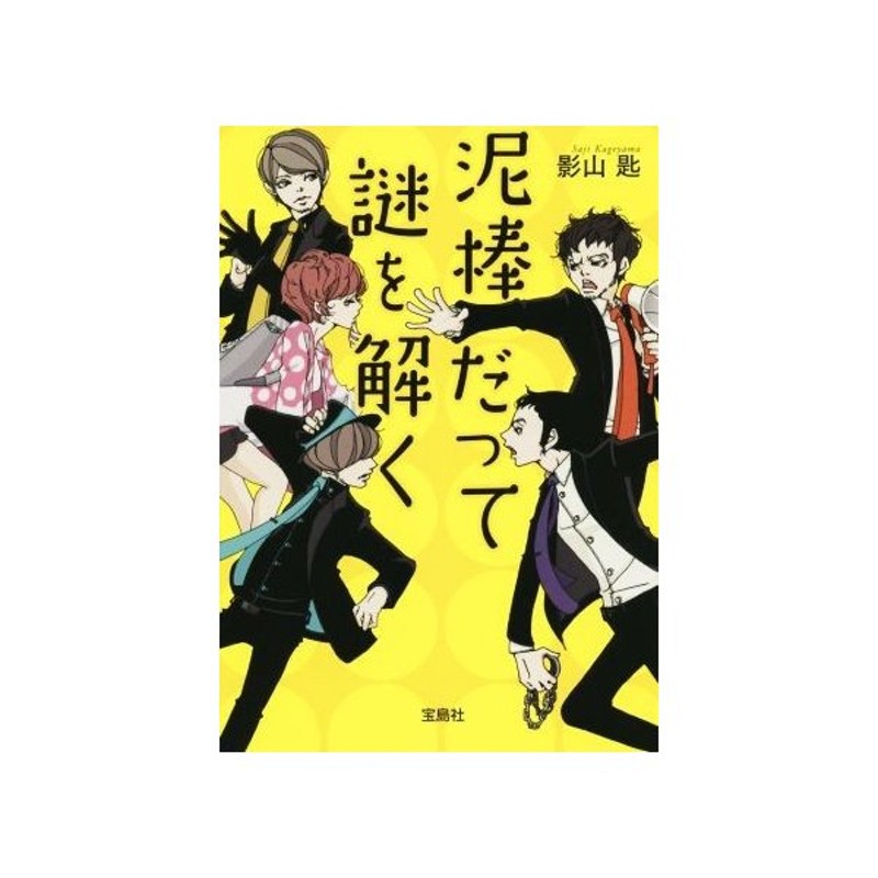 泥棒だって謎を解く 宝島社文庫 このミステリーがすごい 大賞シリーズ 影山匙 著者 通販 Lineポイント最大get Lineショッピング