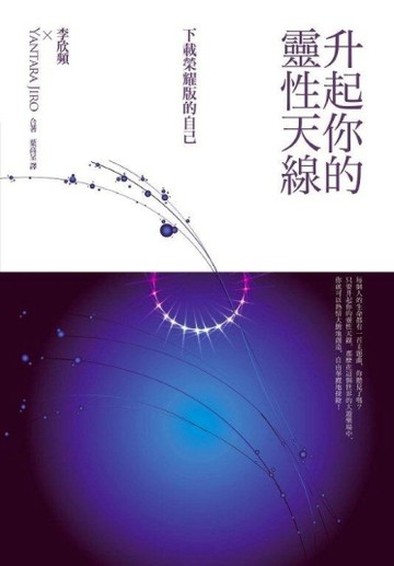 升起你的靈性天線：下載榮耀版的自己[二手書_良好]