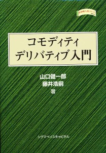 コモディティデリバティブ入門 山口健一郎 藤井浩嗣