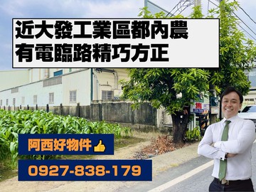 獨家銷售｜近大發工業區有電地下水都內農｜高雄市大寮區赤崁段潮州寮小段​