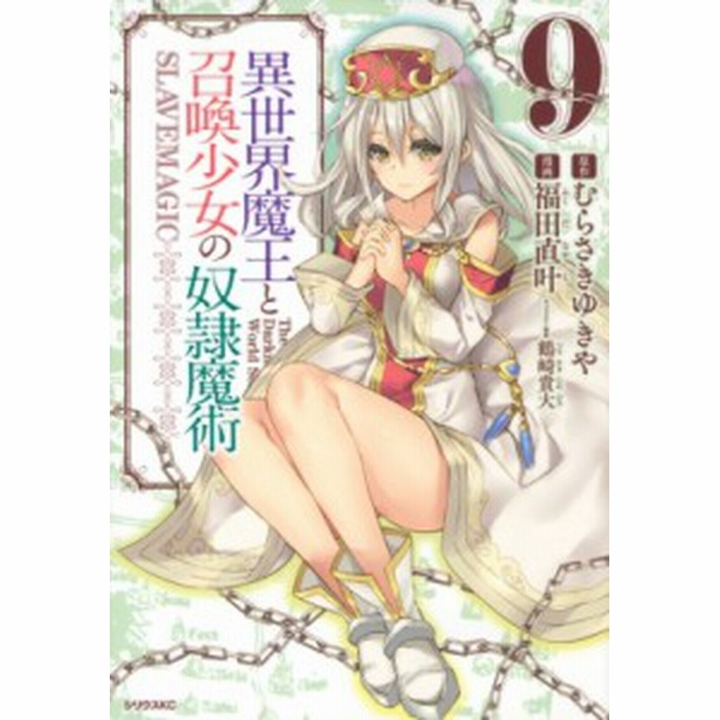 コミック 福田直叶 異世界魔王と召喚少女の奴隷魔術 9 シリウスkc 通販 Lineポイント最大1 0 Get Lineショッピング