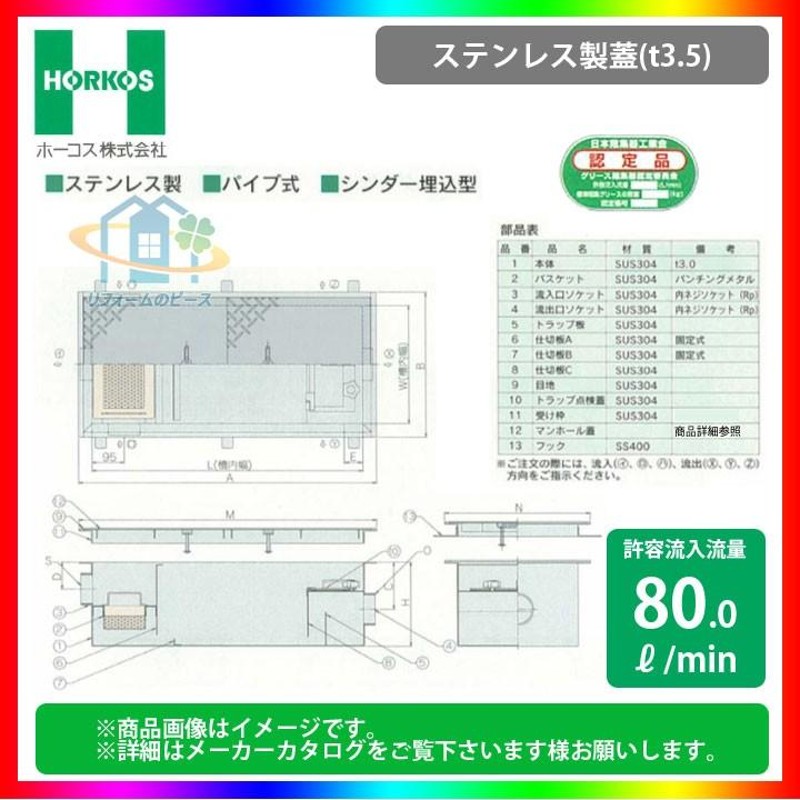 ☆[GSU-V80PA_ステンレス製蓋] ホーコス グリストラップ グリース阻集