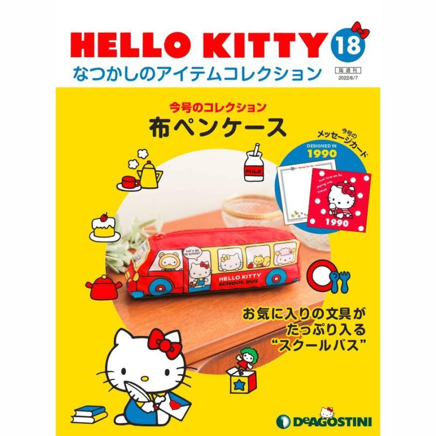 デアゴスティーニ　HELLO KITTYなつかしのアイテムコレクション　第18号