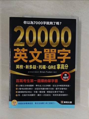 【書寶二手書T1／語言學習_YVJ】20000英文單字，英檢、新多益、托福、GRE拿高分_源樺出版編輯部