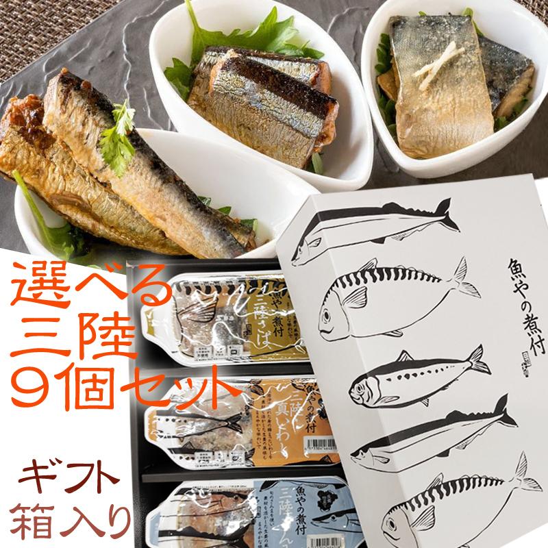 魚やの煮付 [ギフト箱入り 選べる三陸2種90g×9袋 鮮冷] 保存料・化学調味料不使用 時短商品 送料無料 ギフト   宮城県産