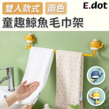 E.dot 療癒鯨魚毛巾架/鞋架/掛架(雙人款)