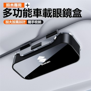 SUZUKI鈴木車載眼鏡盒 汽車眼鏡盒 車用墨鏡盒Swift SX4 Vitara Solio Jimny遮陽板眼鏡收納