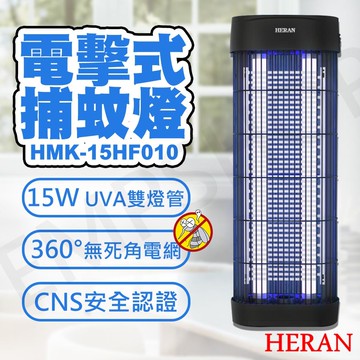 【HERAN 禾聯】15W紫外線電擊式捕蚊燈 HMK-15HF010