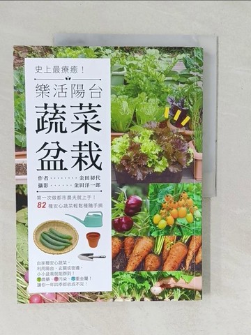 【書寶二手書T1／園藝_YZL】史上最療癒！樂活陽台蔬菜盆栽 ：第一次做都市農夫就上手！82種安心蔬菜輕鬆種隨手摘_第一金田