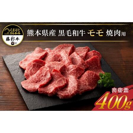 ふるさと納税 藤彩牛 焼肉用モモ肉 400g 熊本県南小国町