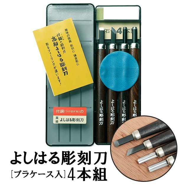 彫刻刀セット 小学校 女 男 4本組 右利き用 義春 よしはる 図工 工作 プラケース入り 年賀状 凸版 芋版 版画 はんが 男の子 女の子 小学生  中学生 通販 LINEポイント最大0.5%GET | LINEショッピング