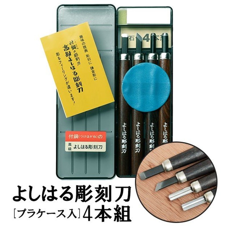 彫刻刀セット 小学校 女 男 4本組 右利き用 義春 よしはる 図工 工作 プラケース入り 年賀状 凸版 芋版 版画 はんが 男の子 女の子 小学生  中学生 通販 LINEポイント最大0.5%GET | LINEショッピング