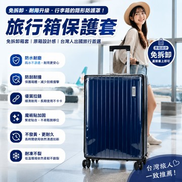 行李箱保護套 登機箱保護套 行李箱套 透明保護套 防水保護 行李保護套 行李箱套 行李防塵套 行李箱保護 行李箱防刮套