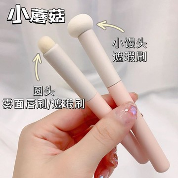✨臺灣出貨✨蘑菇頭海綿遮瑕刷黑眼圈痘印法令紋修容棒小饅頭遮瑕化妝刷細節刷