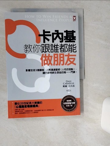 【書寶二手書T5／溝通_VEP】卡內基教你跟誰都能做朋友：影響全球3億讀者，人際溝通聖經《人性的弱點》，讓巴菲特終生受益的唯一一門課！_戴爾‧卡內基,  周玉文