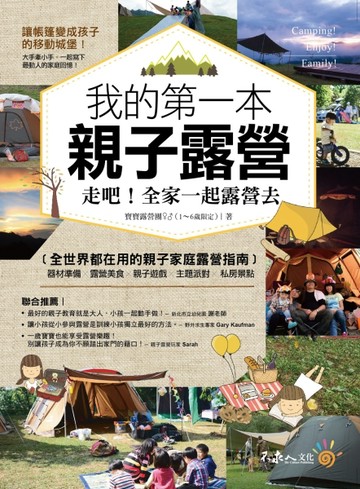 我的第一本親子露營：走吧！全家一起露營去[二手書_良好]