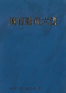 国有財産六法 令和3年版(中古品)