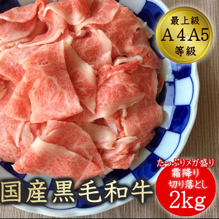 送料無料　贅沢な霜降りメガ盛最上級切り落とし2ｋｇ　すき焼き　切り落とし　和牛　お歳暮　国産黒毛和牛A4A5等級　肉　牛肉　焼肉　LINEショッピング